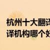 杭州十大翻譯公司（杭州翻譯公司排行杭州翻譯機構哪個好）