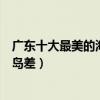 廣東十大最美的海島（廣東哪個海島最好玩風光并不比巴厘島差）