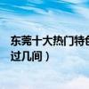 東莞十大熱門特色五星級酒店（東莞這些最具特色酒店你去過幾間）