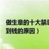 做生意的十大禁忌（開店做生意最忌諱什么很多人一直賺不到錢的原因）