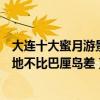 大連十大蜜月游景點（大連度蜜月去哪里旅游好這些蜜月勝地不比巴厘島差）