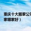重慶十大搬家公司（重慶出名的搬家公司有哪些重慶長途搬家哪家好）
