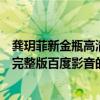 龔玥菲新金瓶高清完整版百度影音（關于龔玥菲新金瓶高清完整版百度影音的介紹）