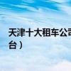 天津十大租車公司（天津市汽車租賃公司有哪些天津租車平臺）