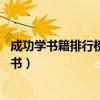 成功學書籍排行榜前十名（勵志書籍推薦最能激勵人的10本書）