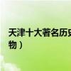 天津十大著名歷史名人排行榜（天津出過哪些有名的歷史人物）