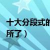十大分段式的恐怖片盤點（嚇得我都不敢上廁所了）