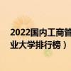 2022國內工商管理類最好的10所大學（全國工商管理類專業大學排行榜）