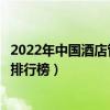 2022年中國酒店管理專業十大名校（全國酒店管理專業大學排行榜）