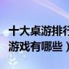 十大桌游排行榜（經典桌游推薦最好玩的桌游游戲有哪些）
