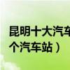 昆明十大汽車站（昆明汽車站排行榜昆明有幾個汽車站）