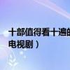 十部值得看十遍的電視劇（公認最好看的電視劇強烈推薦的電視劇）
