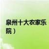 泉州十大農家樂（泉州好玩的農家山莊泉州最有特色的農家院）