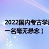 2022國內考古學最好的十大高校（考古學專業大學排行榜第一名毫無懸念）