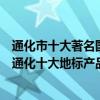 通化市十大著名國家地理標志保護產品（通化地理標志產品通化十大地標產品）