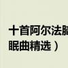 十首阿爾法腦波音樂推薦（阿爾法腦波音樂催眠曲精選）