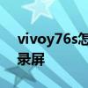 vivoy76s怎么設置熄屏顯示 vivoy76s怎么錄屏 