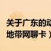 關于廣東的動感地帶網聊卡（關于廣東的動感地帶網聊卡）