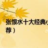 張恨水十大經典小說（張恨水作品哪部最好看張恨水小說推薦）