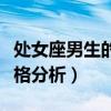 處女座男生的十種性格脾氣（處女座男生的性格分析）