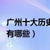 廣州十大歷史名人（廣州歷史上最著名的人物有哪些）