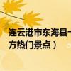 連云港市東海縣十大著名旅游景點（東海縣有哪些好玩的地方熱門景點）