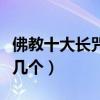 佛教十大長咒（佛教最長的咒語有哪些你知道幾個）