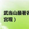 武當山最著名的九大道觀（武當山必去的道教宮觀）