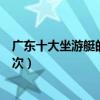 廣東十大坐游艇的地方（廣東游艇哪里好玩你想不想去坐一次）