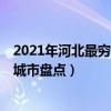 2021年河北最窮的五大城市排行（河北省經濟最落后的5個城市盤點）
