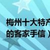 梅州十大特產（廣東梅州特產大全最值得帶走的客家手信）