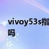 vivoy53s指紋識別在哪 vivoy32有指紋識別嗎 