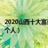 2020山西十大富豪排行榜（胡潤山西富豪榜山西最有錢的十個人）