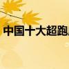 中國十大超跑摩托車（中國十大超跑俱樂部）