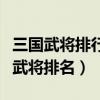 三國武將排行榜（三國十大名將排名三國最牛武將排名）