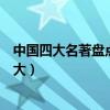 中國四大名著盤點（四大名著作者分別是誰哪一部影響力最大）