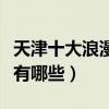 天津十大浪漫求婚圣地（天津適合求婚的地點有哪些）