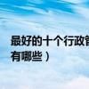 最好的十個行政管理專業就業方向（行政管理專業就業崗位有哪些）