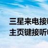 三星來電接聽方式設置（三星E7如何設置按主頁鍵接聽電話）