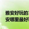 雅安好玩的10個景點（雅安最好玩的地方雅安哪里最好玩）