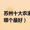 蘇州十大農家樂（蘇州好玩的農家樂蘇州農莊哪個最好）