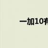 一加10有直屏嗎 一加10有直屏嗎 