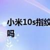 小米10s指紋是超聲波 小米12x有超聲波指紋嗎 