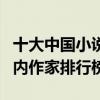 十大中國小說家排名（中國著名小說家盤點國內作家排行榜）