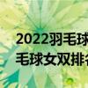 2022羽毛球女雙世界排名前十（最新世界羽毛球女雙排名）