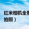 紅米相機全景在哪（紅米note3怎么開啟全景拍照）