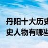 丹陽十大歷史名人排行榜（丹陽最具代表性歷史人物有哪些）