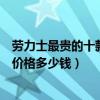 勞力士最貴的十款手表（勞力士手表價格排名勞力士綠水鬼價格多少錢）