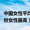 中國女性平均身高最高的十個省（國內哪個省份女性最高）