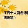 江西十大著名博物館（江西十大最出名的博物館江西有名的博物館）
